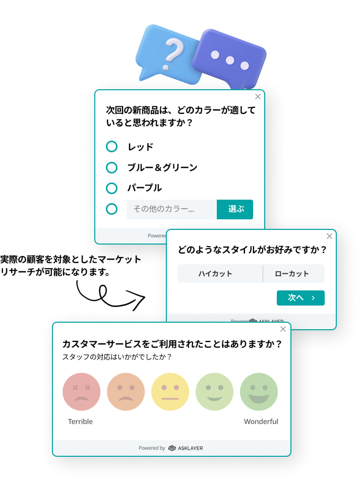 顧客の意見をリアルタイムに集める市場調査アンケートの画面例