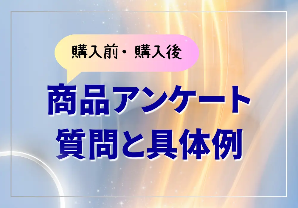 商品アンケートとは？質問例や各業界事例をチェック！ - Asklayer 