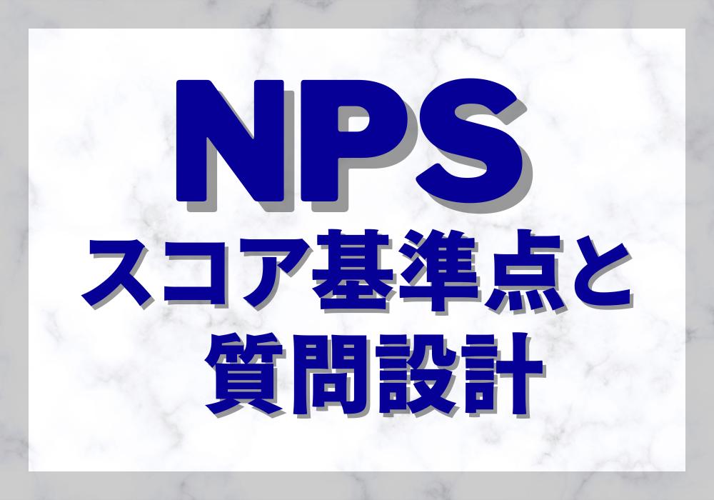 NPS調査のスコア基準点と文化的要素の考え方　質問設計