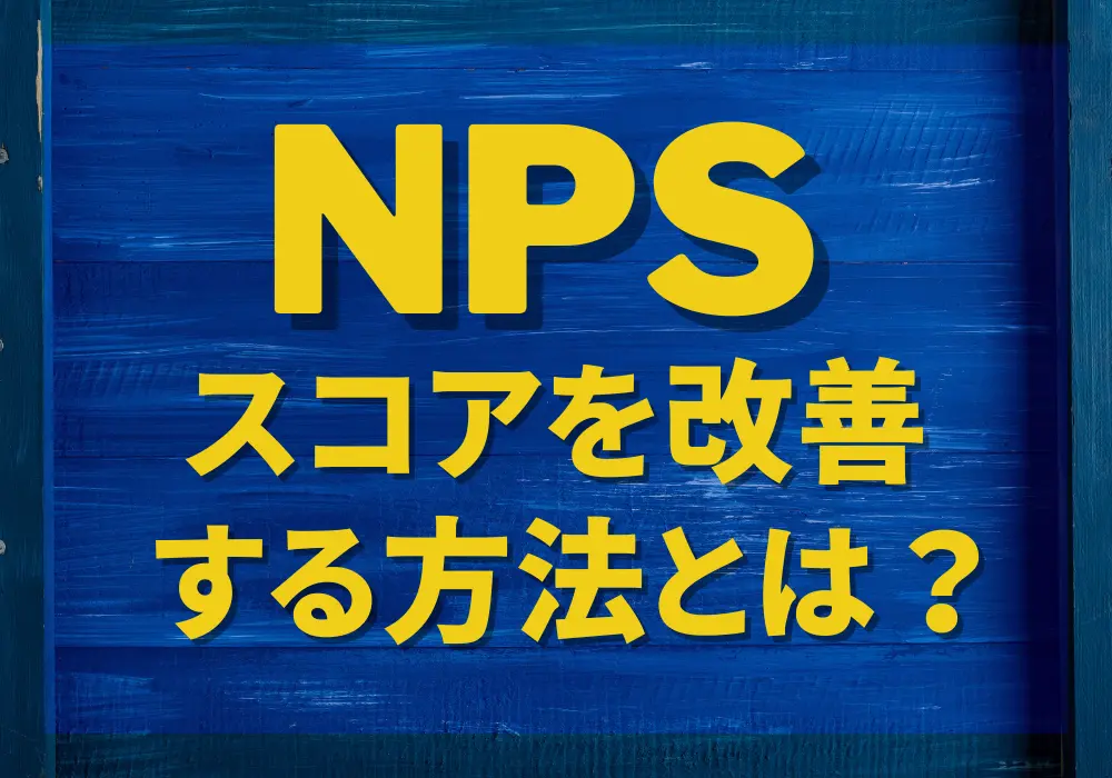 NPSスコアの改善方法