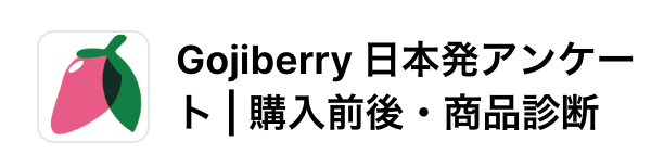 gojiberry アンケート　shopify