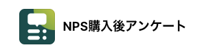 NPS購入後アンケート　shopify