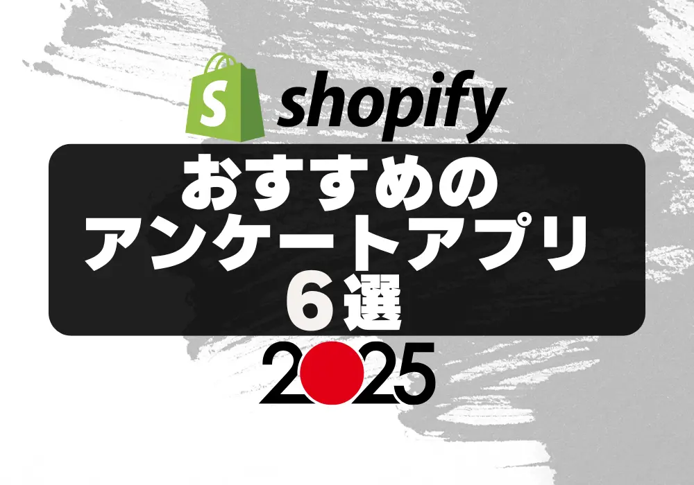 shopify おすすめアンケートアプリ