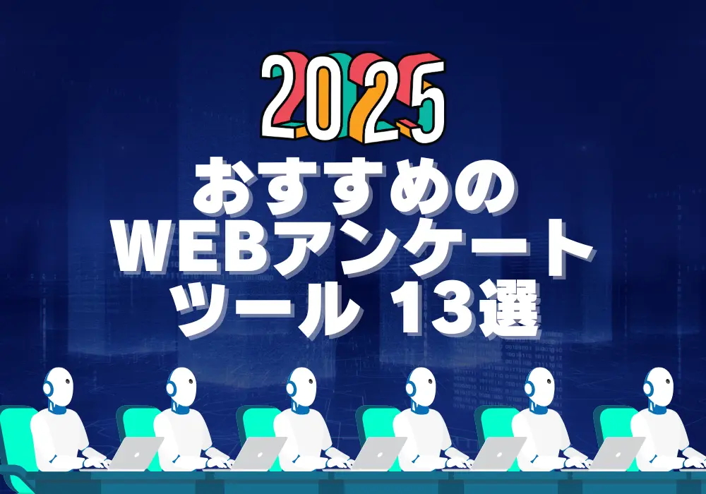 タイトル　AIロボット　webアンケートツール