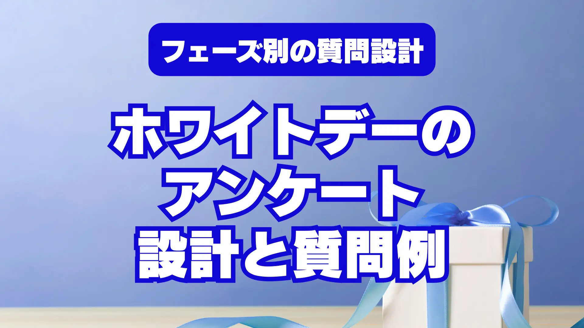 ホワイトデーアンケート