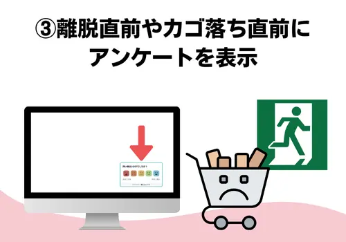 平日の売上を伸ばすためのアンケート活用術　カゴ落ち　離脱防止　パソコン　アンケート　カート